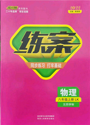 陜西人民教育出版社2021練案五四學制八年級物理上冊魯科版參考答案