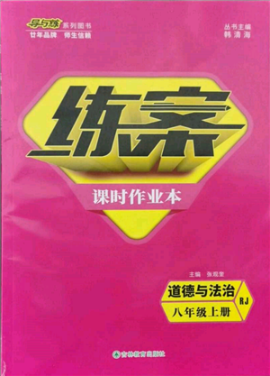 吉林教育出版社2021練案課時(shí)作業(yè)本八年級(jí)道德與法治上冊(cè)人教版參考答案