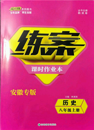 吉林教育出版社2021練案課時作業(yè)本八年級歷史上冊人教版安徽專版參考答案