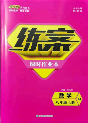 吉林教育出版社2021練案課時(shí)作業(yè)本八年級(jí)數(shù)學(xué)上冊(cè)人教版參考答案