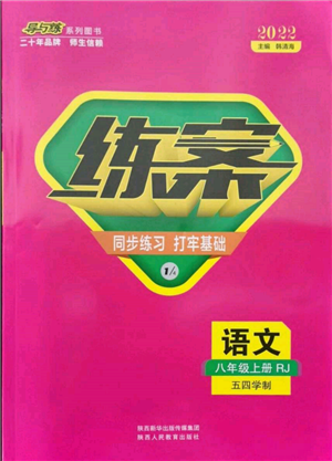 陜西人民教育出版社2021練案五四學(xué)制八年級語文上冊人教版參考答案