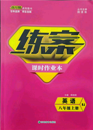 吉林教育出版社2021練案課時(shí)作業(yè)本八年級(jí)英語(yǔ)上冊(cè)人教版參考答案