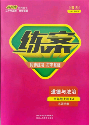 陜西人民教育出版社2021練案五四學(xué)制八年級(jí)道德與法治人教版參考答案