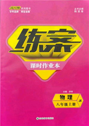 吉林教育出版社2021練案課時(shí)作業(yè)本八年級(jí)物理上冊教科版參考答案