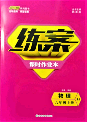 吉林教育出版社2021練案課時作業(yè)本八年級物理上冊人教版參考答案