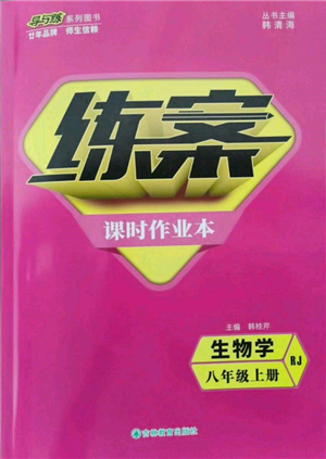 吉林教育出版社2021練案課時(shí)作業(yè)本八年級(jí)生物學(xué)上冊(cè)人教版參考答案