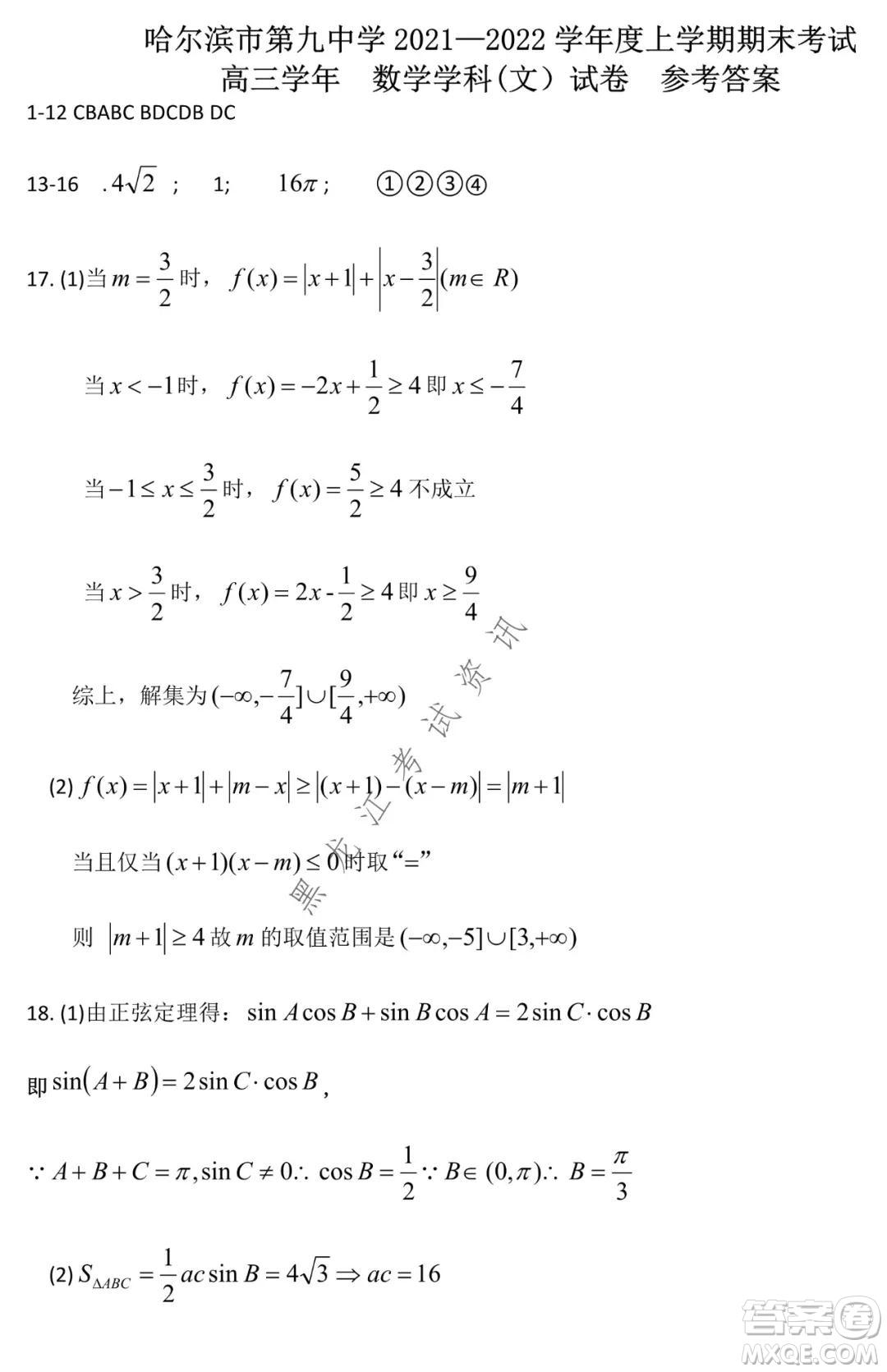 哈爾濱市第九中學(xué)2021-2022學(xué)年度上學(xué)期期末考試高三文科數(shù)學(xué)試題及答案