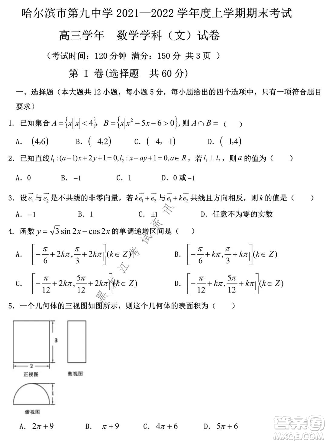 哈爾濱市第九中學(xué)2021-2022學(xué)年度上學(xué)期期末考試高三文科數(shù)學(xué)試題及答案