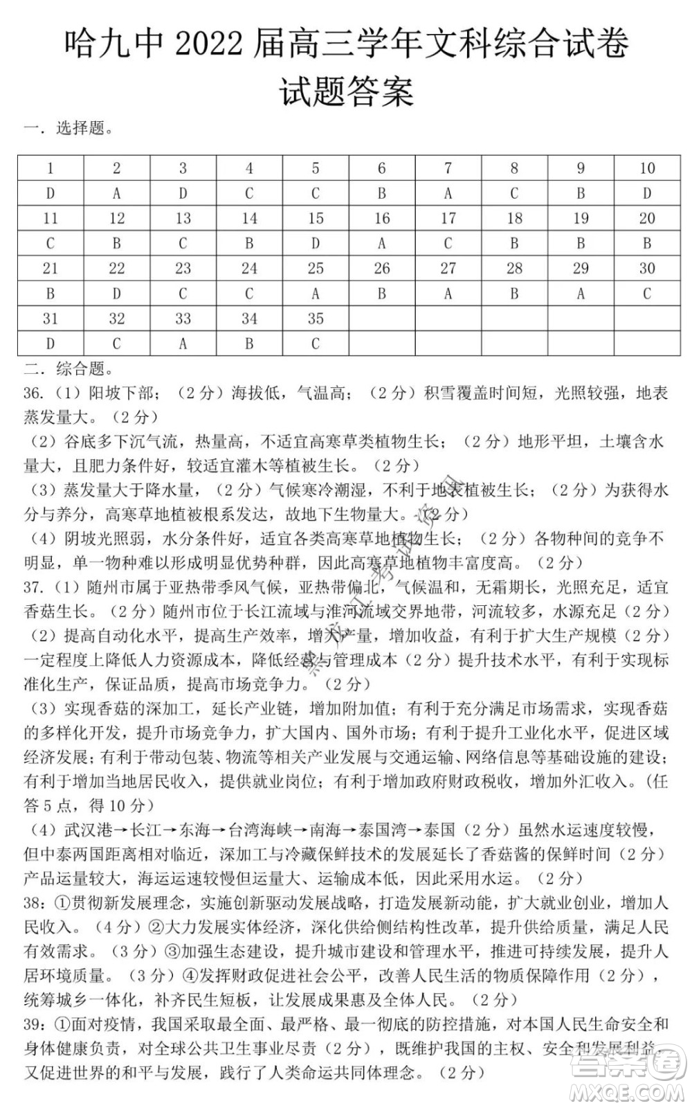 哈爾濱市第九中學(xué)2021-2022學(xué)年度上學(xué)期期末考試高三文科綜合試題及答案