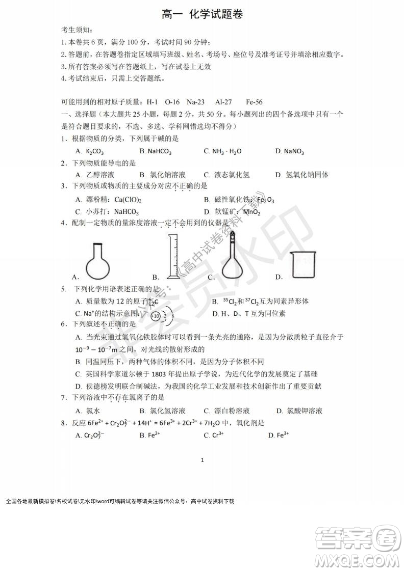 2021年浙江山河聯(lián)盟高一上學(xué)期12月聯(lián)考化學(xué)試題及答案