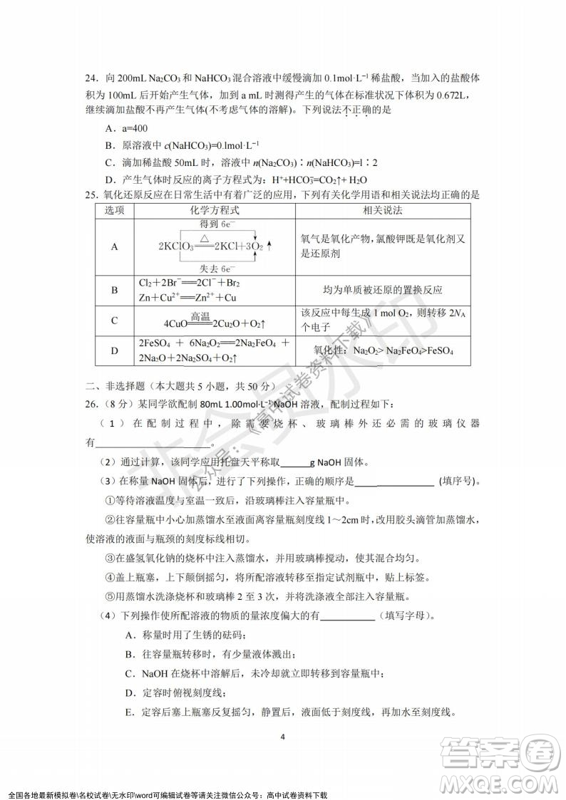 2021年浙江山河聯(lián)盟高一上學(xué)期12月聯(lián)考化學(xué)試題及答案