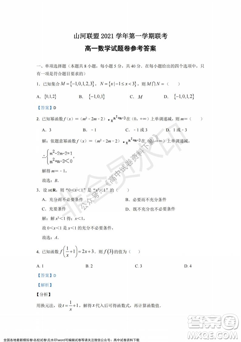 2021年浙江山河聯(lián)盟高一上學(xué)期12月聯(lián)考數(shù)學(xué)試題及答案