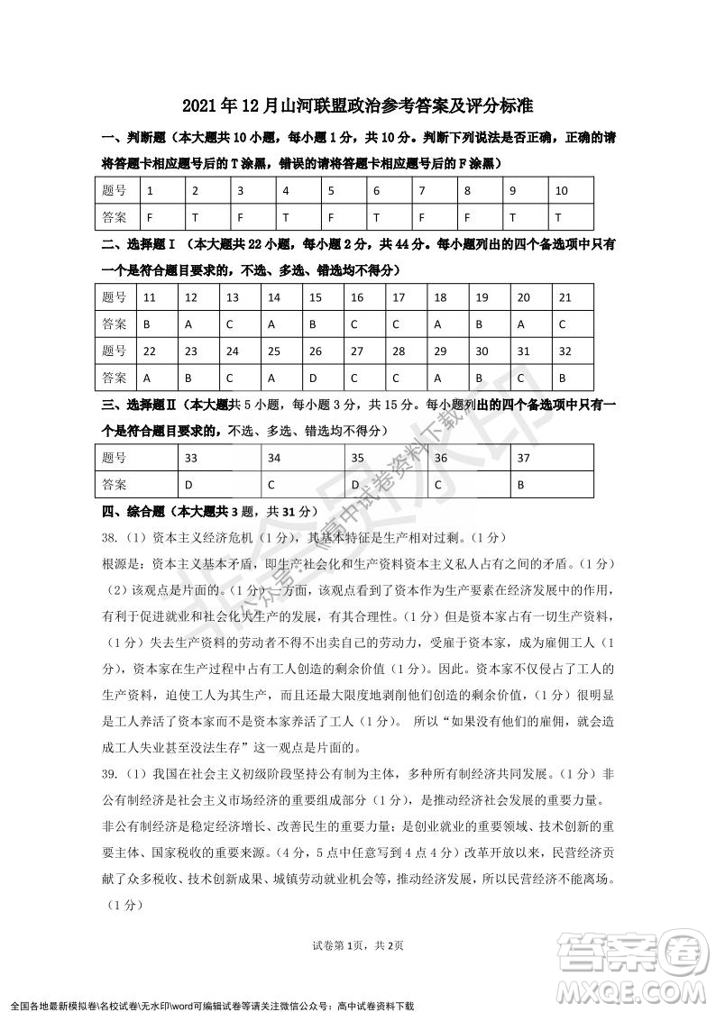 2021年浙江山河聯(lián)盟高一上學(xué)期12月聯(lián)考思想政治試題及答案