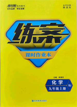 吉林教育出版社2021練案課時(shí)作業(yè)本九年級(jí)化學(xué)上冊(cè)人教版參考答案