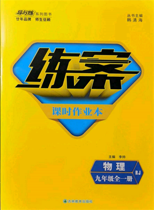 吉林教育出版社2021練案課時作業(yè)本九年級物理人教版參考答案