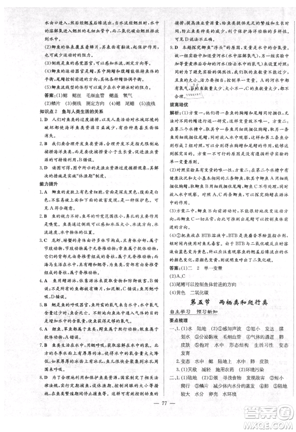 陜西人民教育出版社2021練案五四學制八年級生物學上冊魯科版參考答案