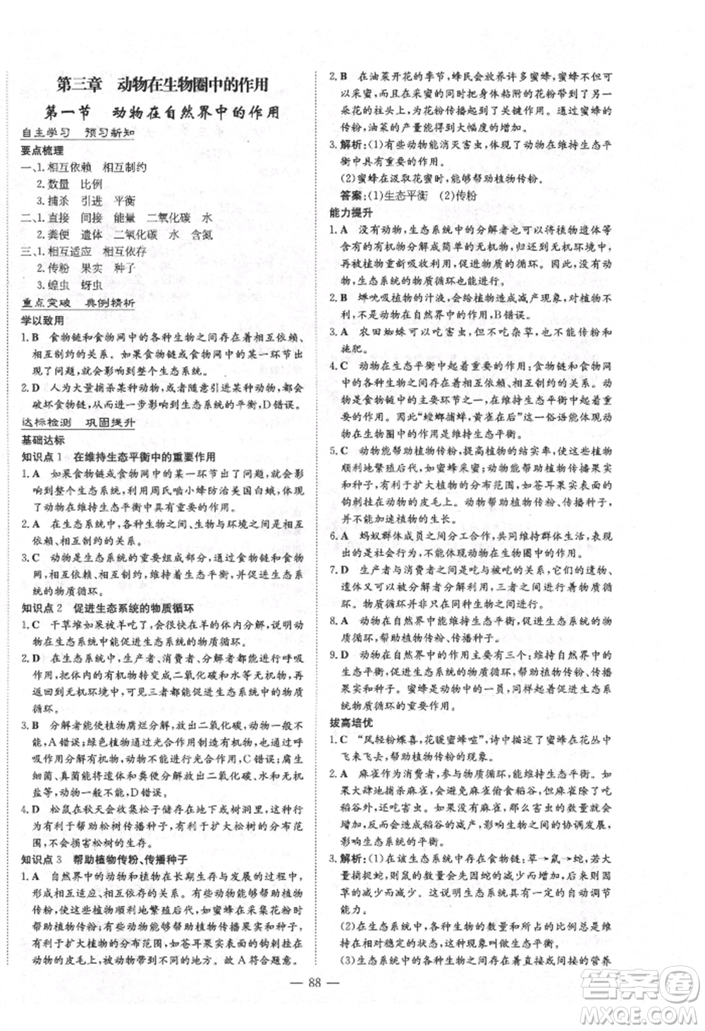 陜西人民教育出版社2021練案五四學制八年級生物學上冊魯科版參考答案