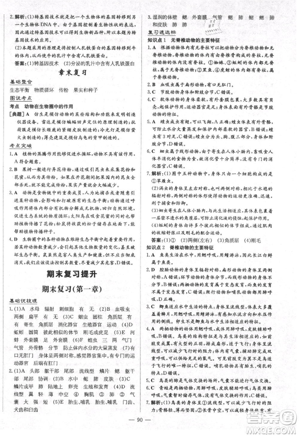 陜西人民教育出版社2021練案五四學制八年級生物學上冊魯科版參考答案