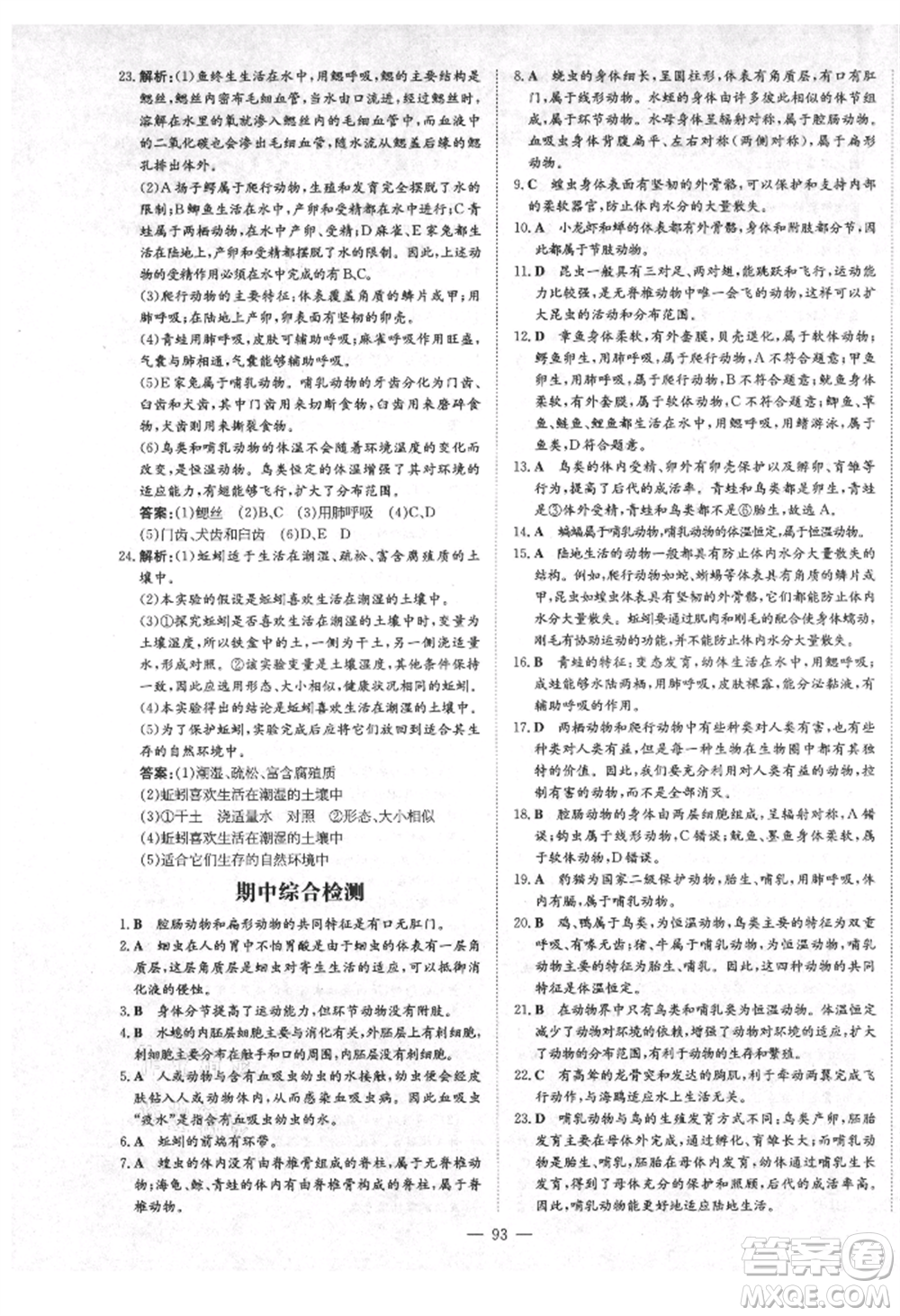 陜西人民教育出版社2021練案五四學制八年級生物學上冊魯科版參考答案