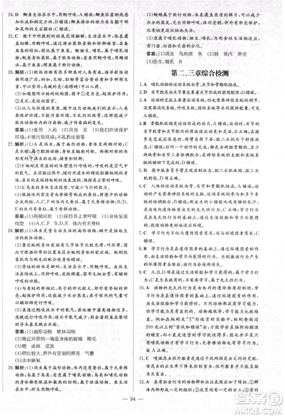 陜西人民教育出版社2021練案五四學制八年級生物學上冊魯科版參考答案