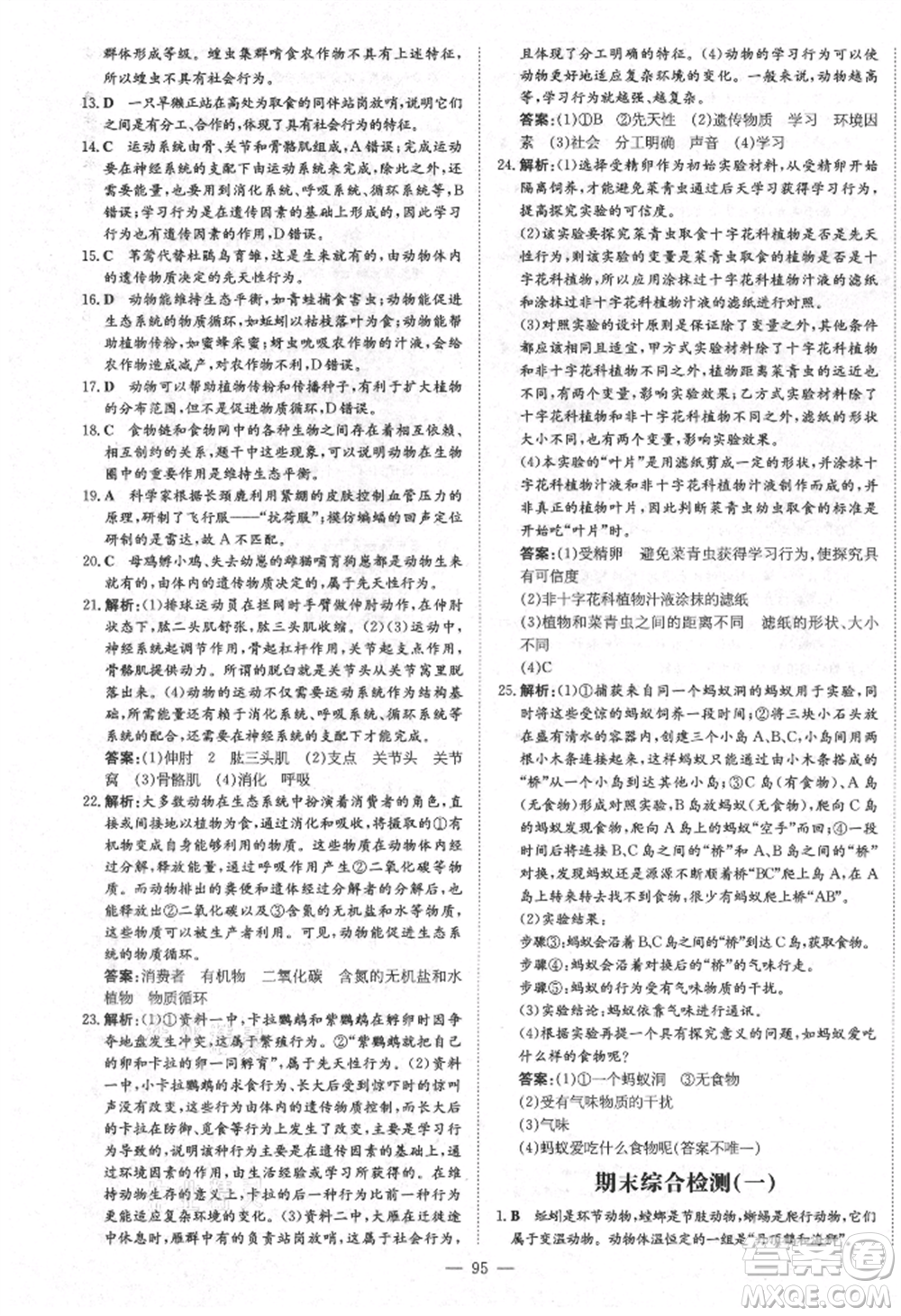 陜西人民教育出版社2021練案五四學制八年級生物學上冊魯科版參考答案