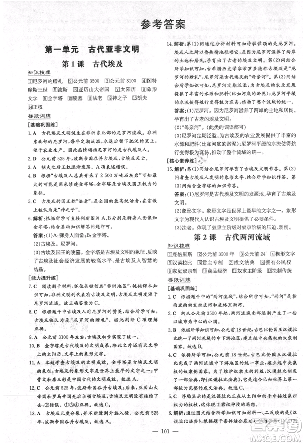 陜西人民教育出版社2021練案五四學(xué)制八年級(jí)歷史上冊(cè)人教版參考答案