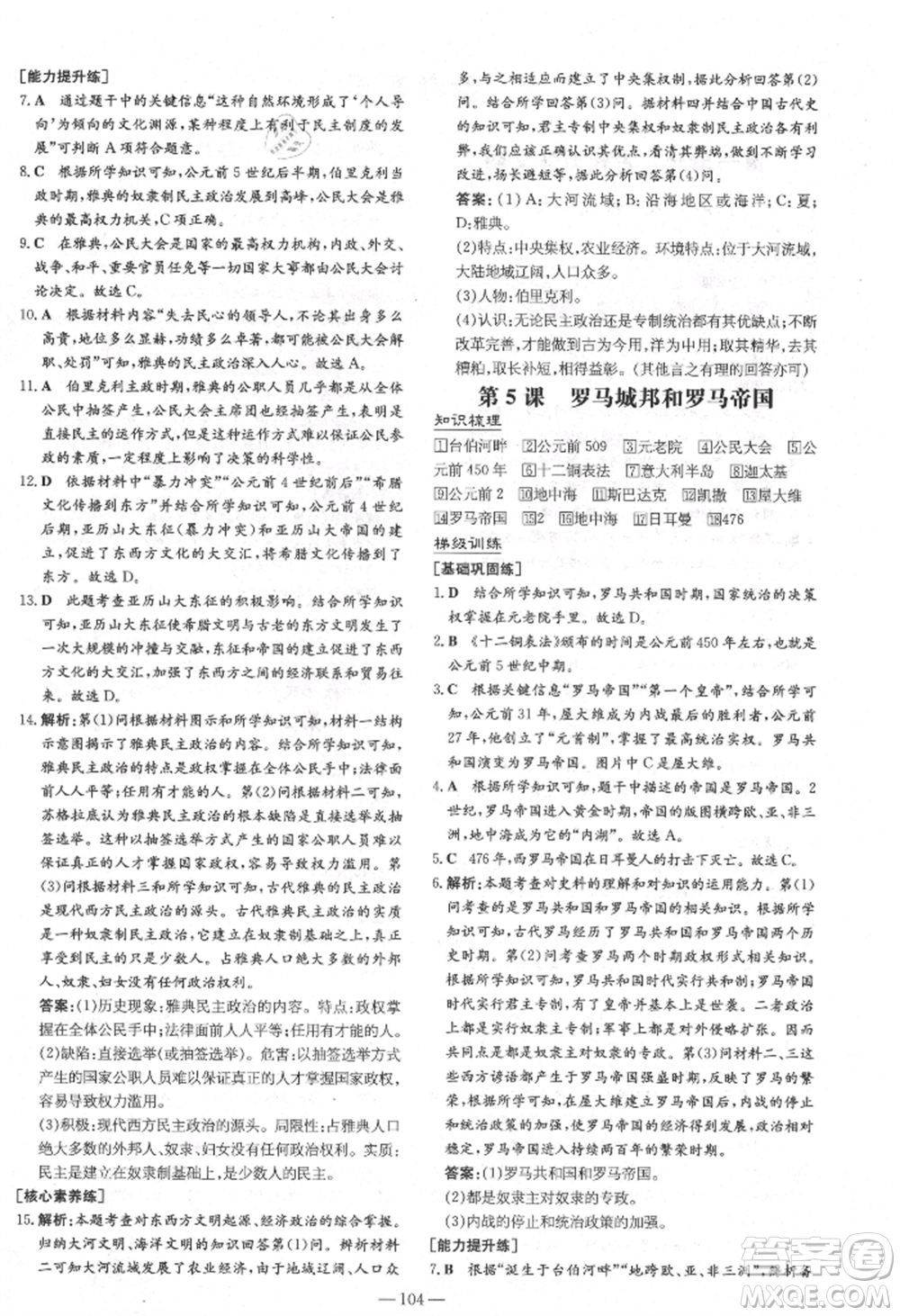 陜西人民教育出版社2021練案五四學(xué)制八年級(jí)歷史上冊(cè)人教版參考答案