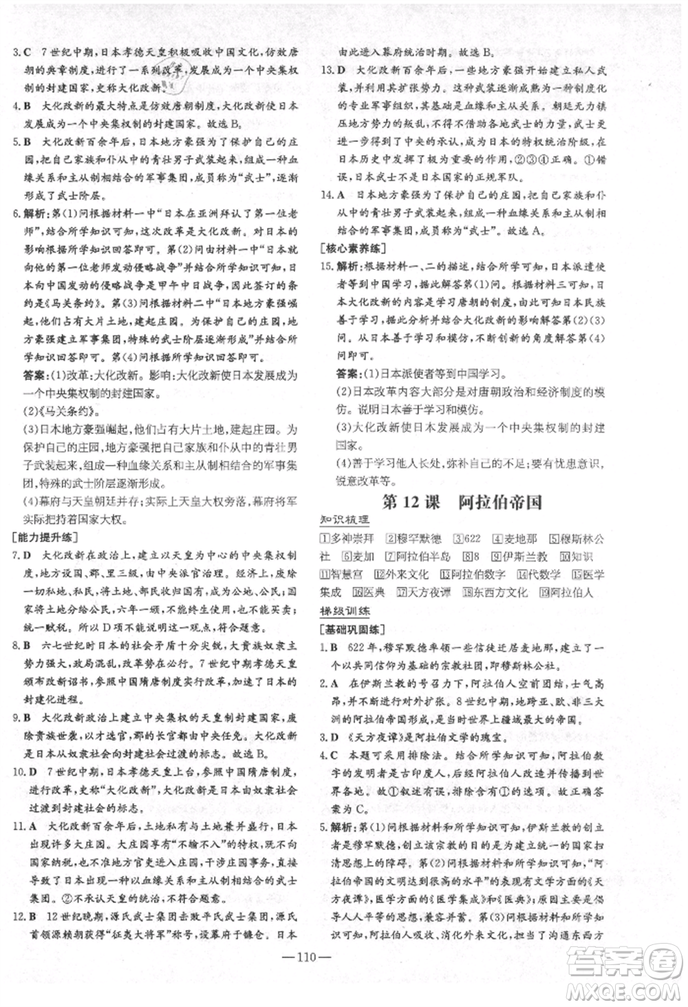 陜西人民教育出版社2021練案五四學(xué)制八年級(jí)歷史上冊(cè)人教版參考答案