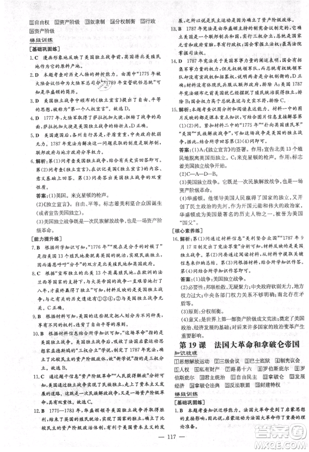 陜西人民教育出版社2021練案五四學(xué)制八年級(jí)歷史上冊(cè)人教版參考答案