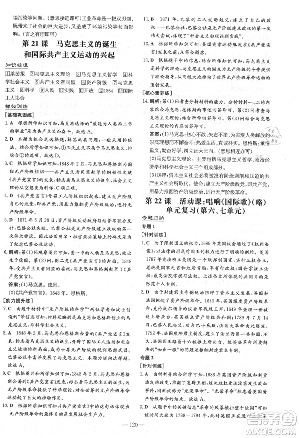 陜西人民教育出版社2021練案五四學(xué)制八年級(jí)歷史上冊(cè)人教版參考答案