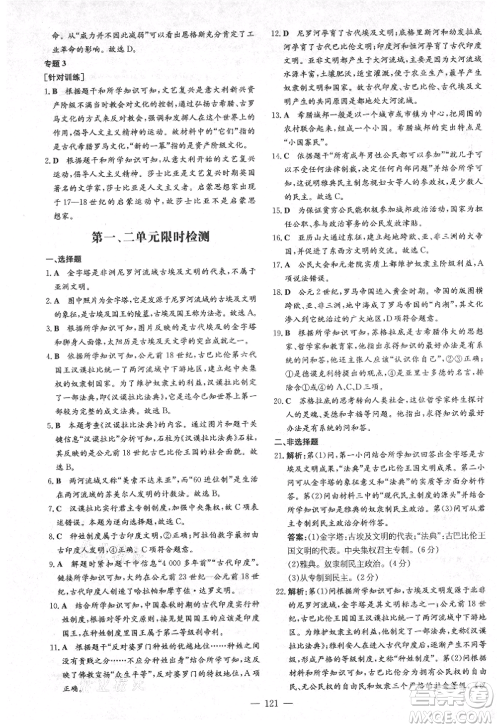 陜西人民教育出版社2021練案五四學(xué)制八年級(jí)歷史上冊(cè)人教版參考答案