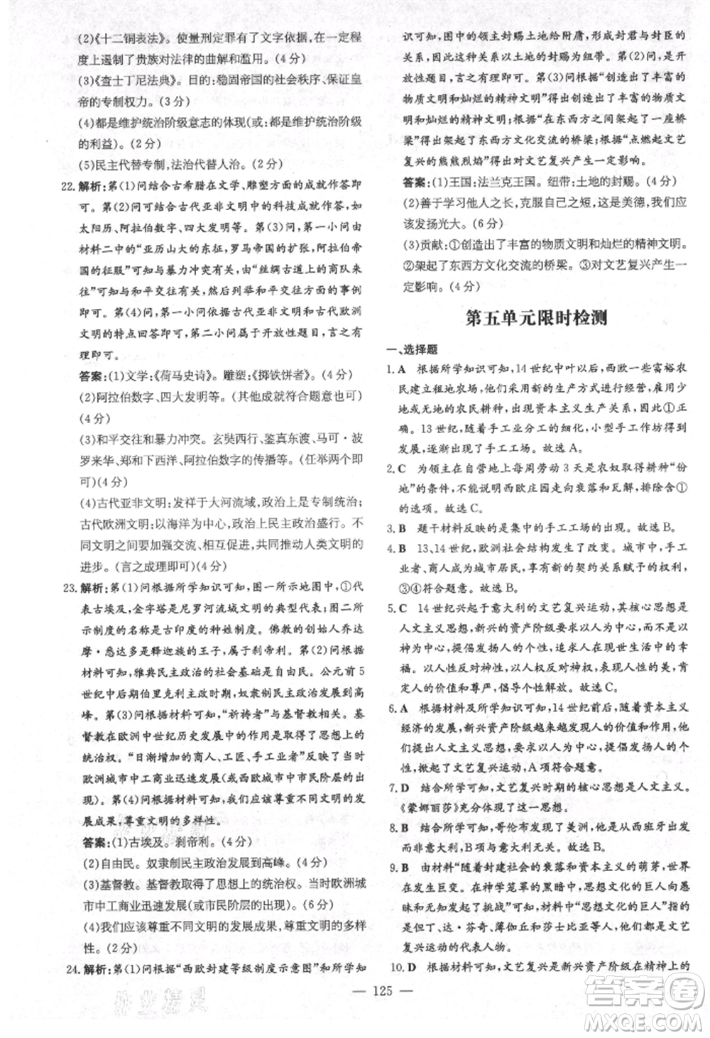 陜西人民教育出版社2021練案五四學(xué)制八年級(jí)歷史上冊(cè)人教版參考答案