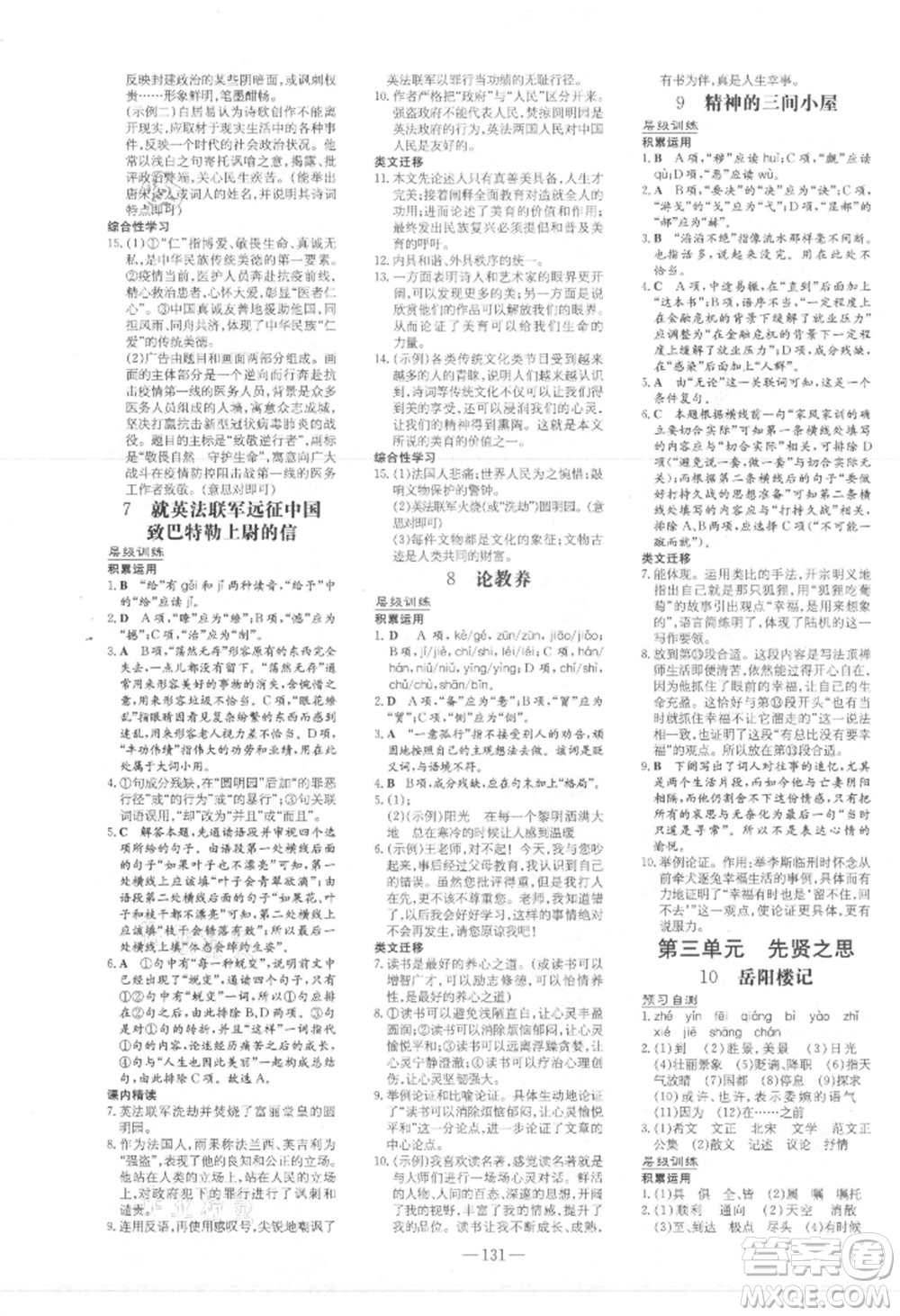 吉林教育出版社2021練案課時作業(yè)本九年級語文上冊人教版參考答案