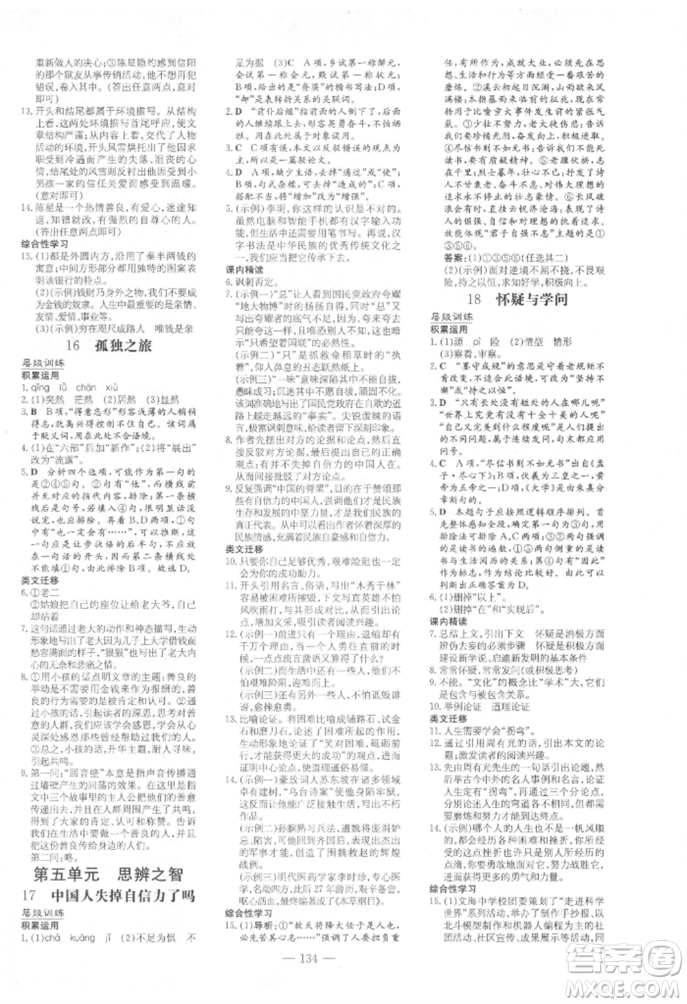 吉林教育出版社2021練案課時作業(yè)本九年級語文上冊人教版參考答案