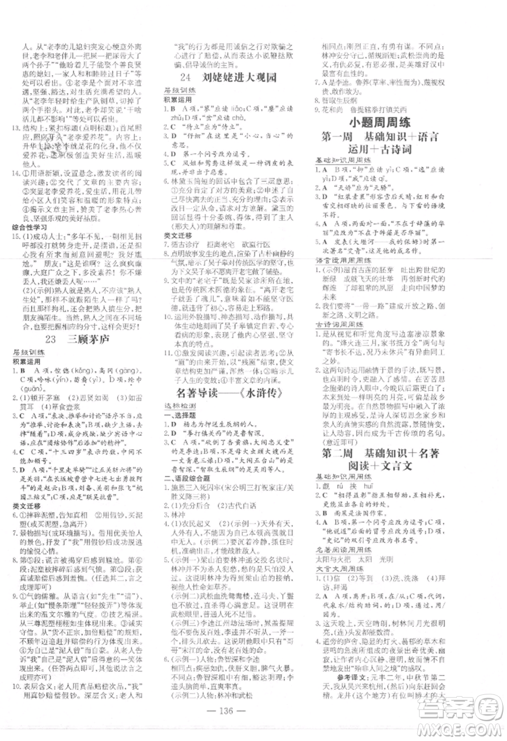 吉林教育出版社2021練案課時作業(yè)本九年級語文上冊人教版參考答案