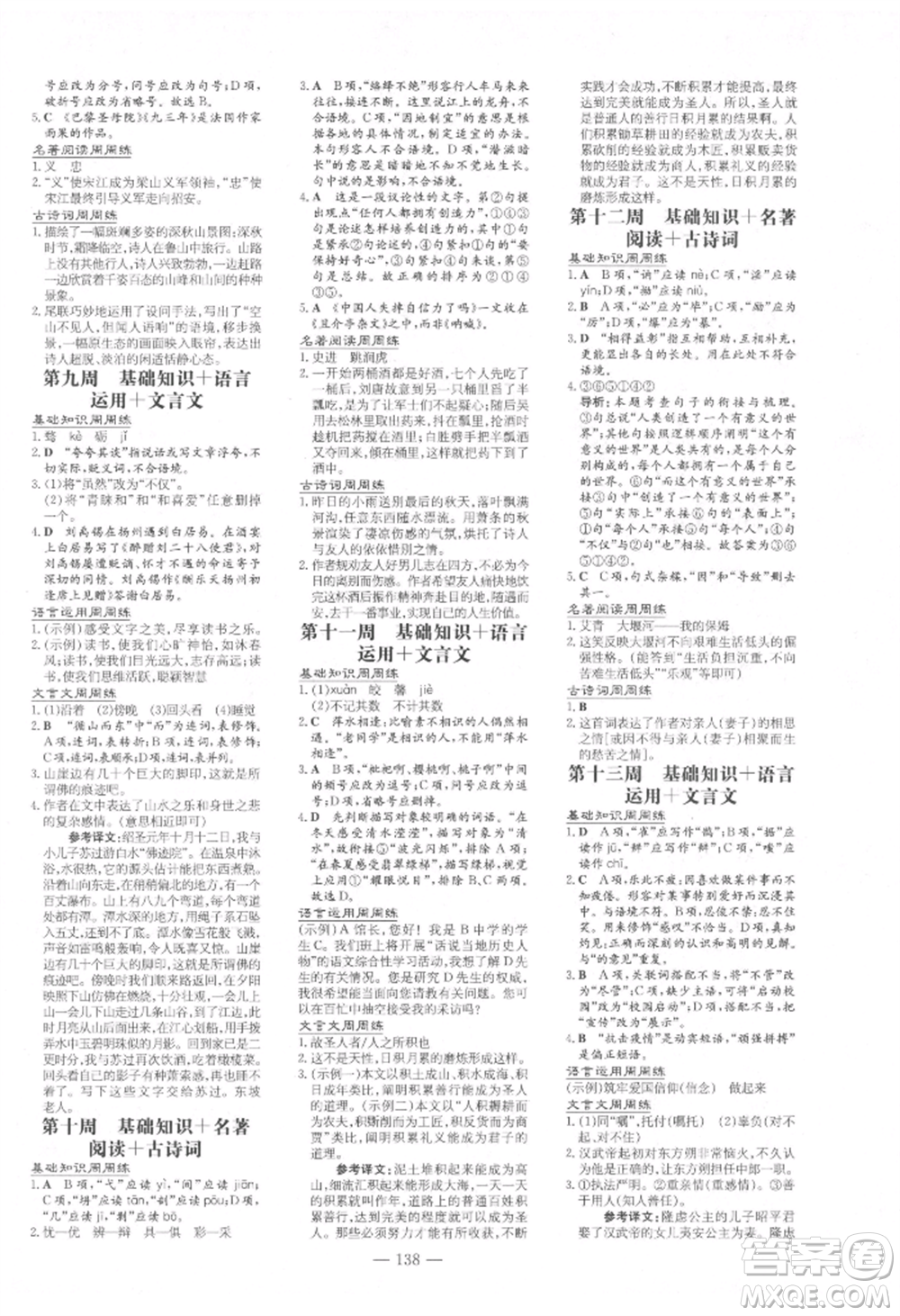 吉林教育出版社2021練案課時作業(yè)本九年級語文上冊人教版參考答案