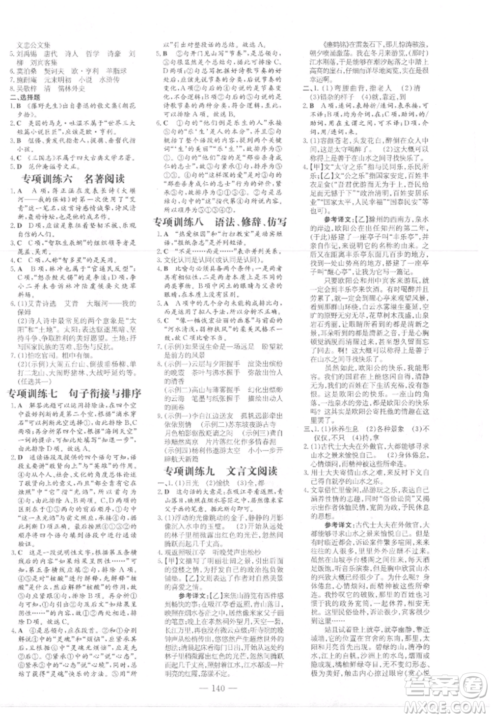 吉林教育出版社2021練案課時作業(yè)本九年級語文上冊人教版參考答案