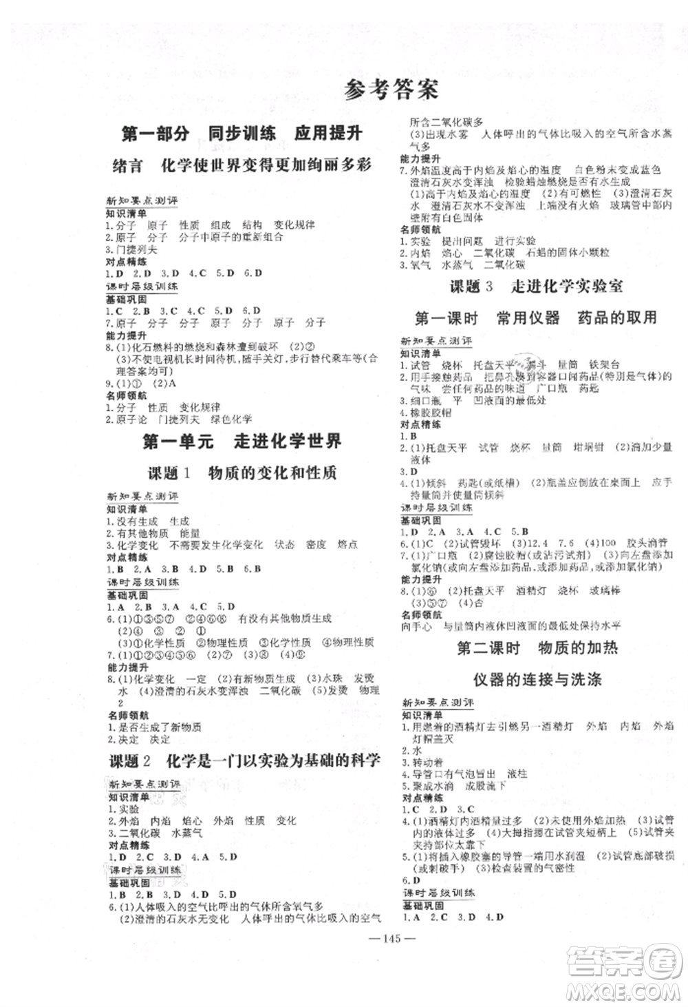 吉林教育出版社2021練案課時(shí)作業(yè)本九年級(jí)化學(xué)上冊(cè)人教版參考答案