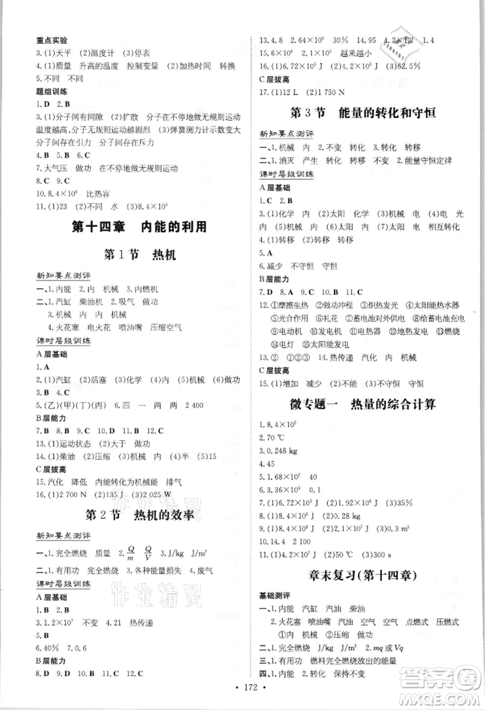 吉林教育出版社2021練案課時作業(yè)本九年級物理人教版參考答案