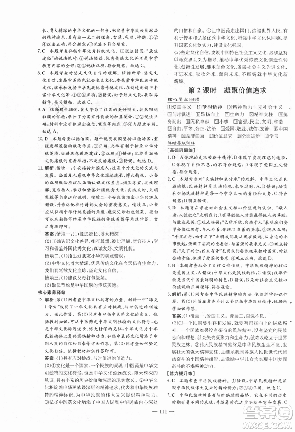 吉林教育出版社2021練案課時作業(yè)本九年級道德與法治上冊人教版安徽專版參考答案