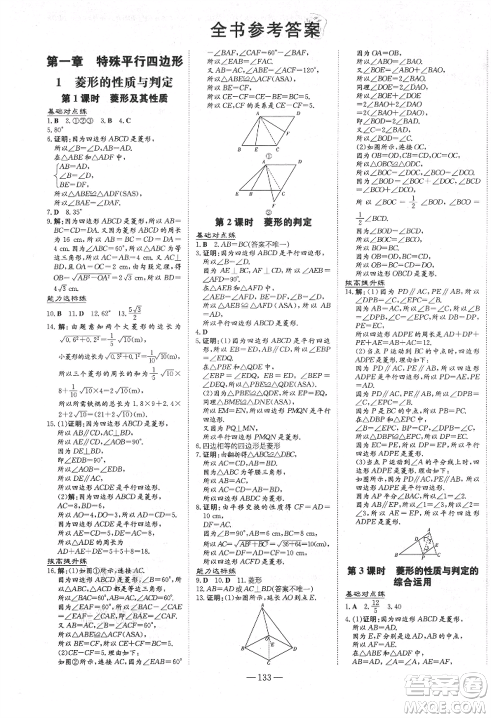 吉林教育出版社2021練案課時作業(yè)本九年級數(shù)學(xué)上冊北師大版參考答案