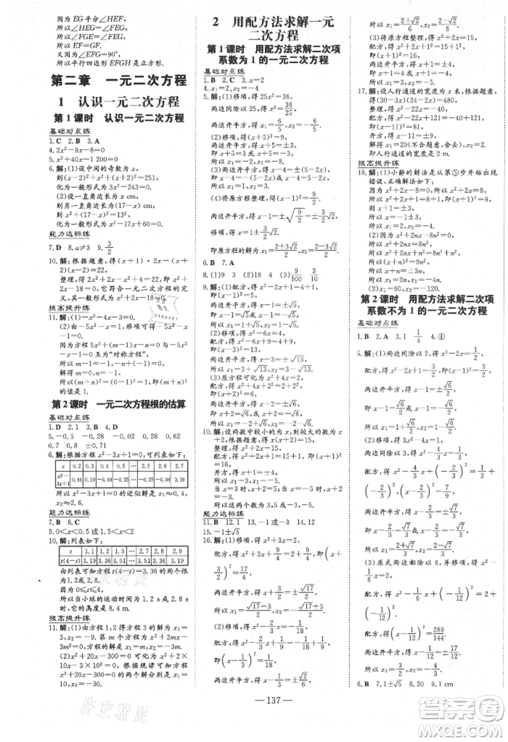 吉林教育出版社2021練案課時作業(yè)本九年級數(shù)學(xué)上冊北師大版參考答案