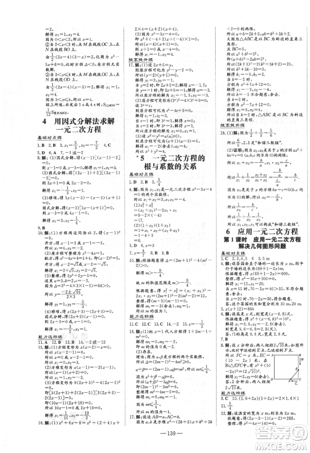 吉林教育出版社2021練案課時作業(yè)本九年級數(shù)學(xué)上冊北師大版參考答案