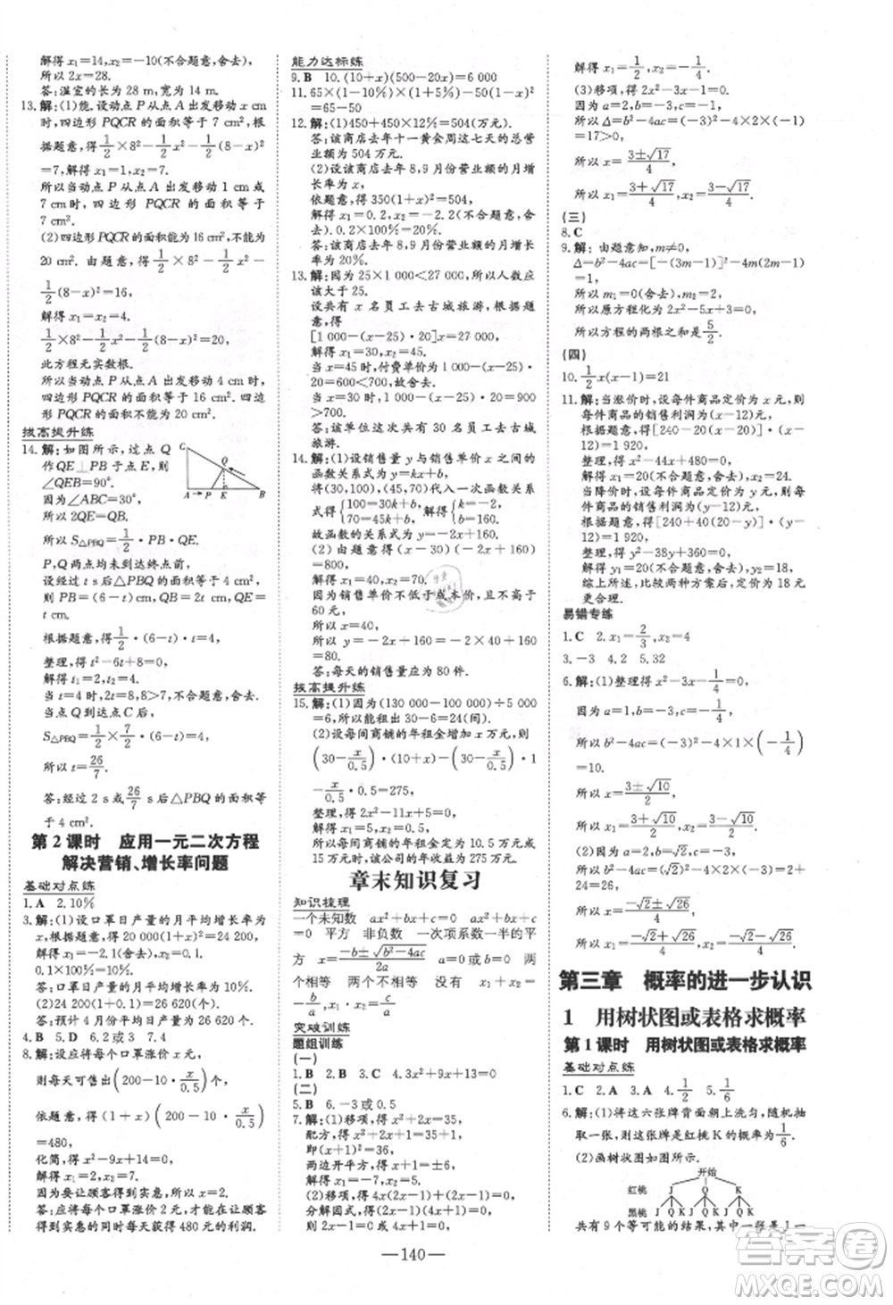 吉林教育出版社2021練案課時作業(yè)本九年級數(shù)學(xué)上冊北師大版參考答案