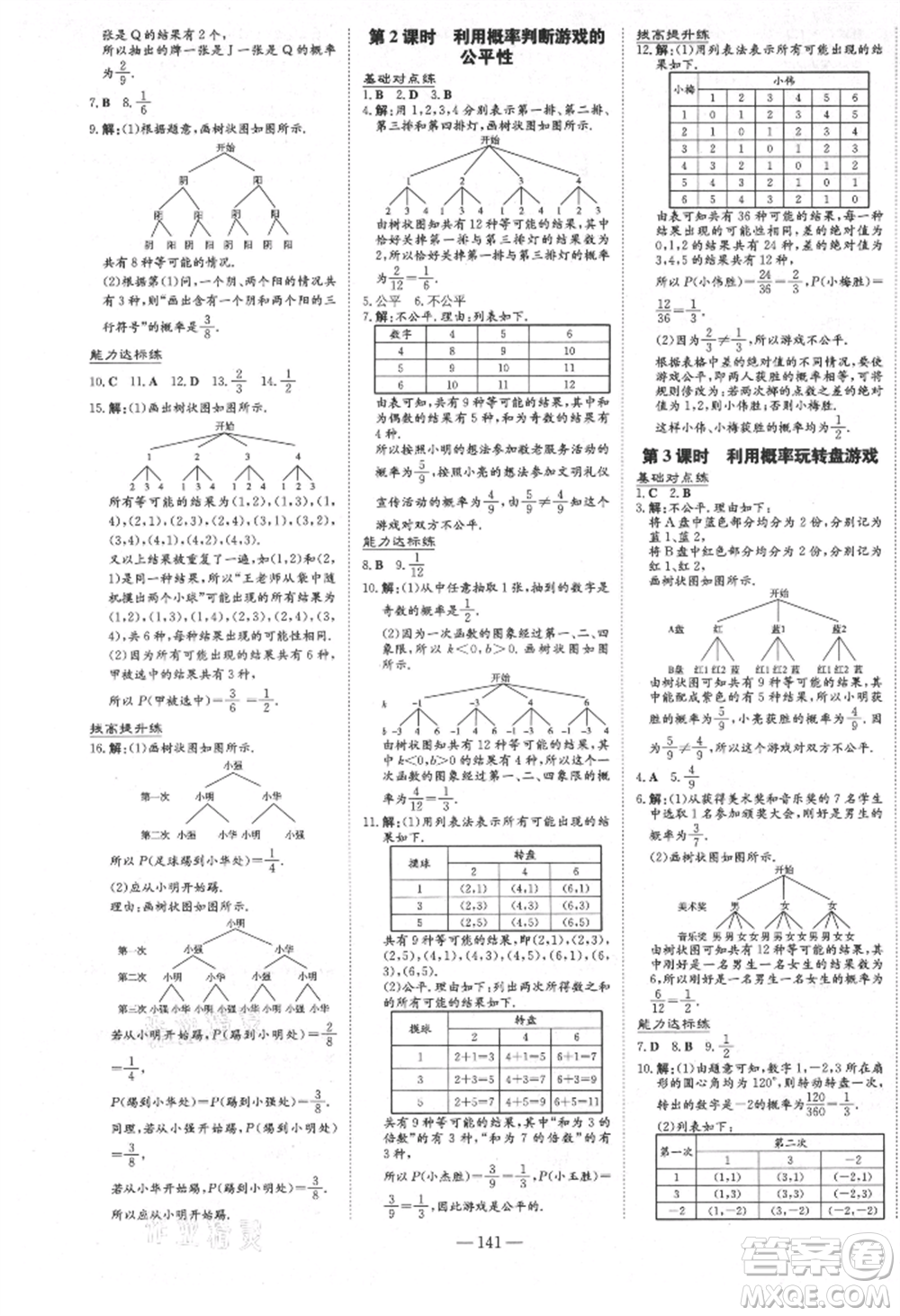 吉林教育出版社2021練案課時作業(yè)本九年級數(shù)學(xué)上冊北師大版參考答案