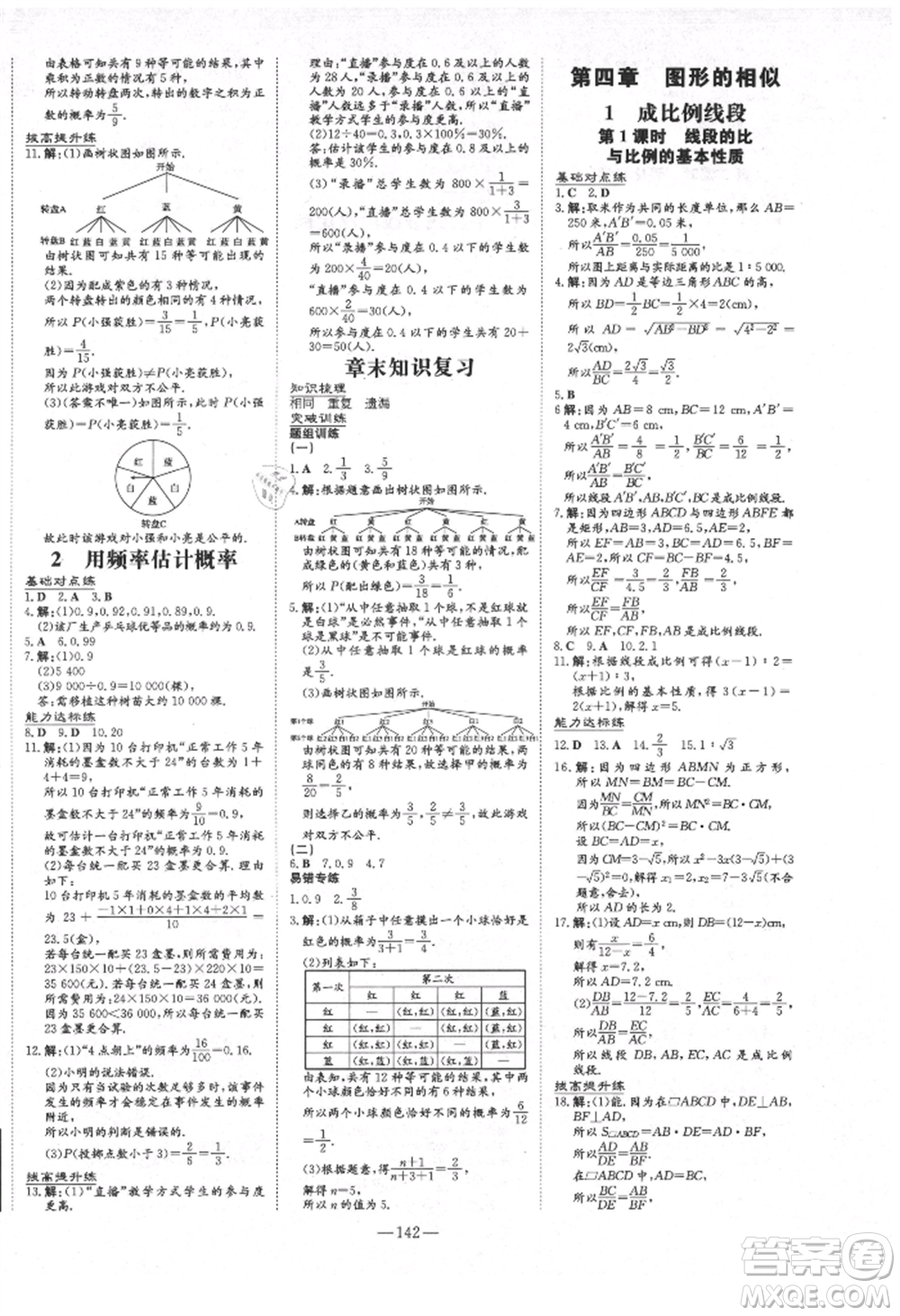 吉林教育出版社2021練案課時作業(yè)本九年級數(shù)學(xué)上冊北師大版參考答案