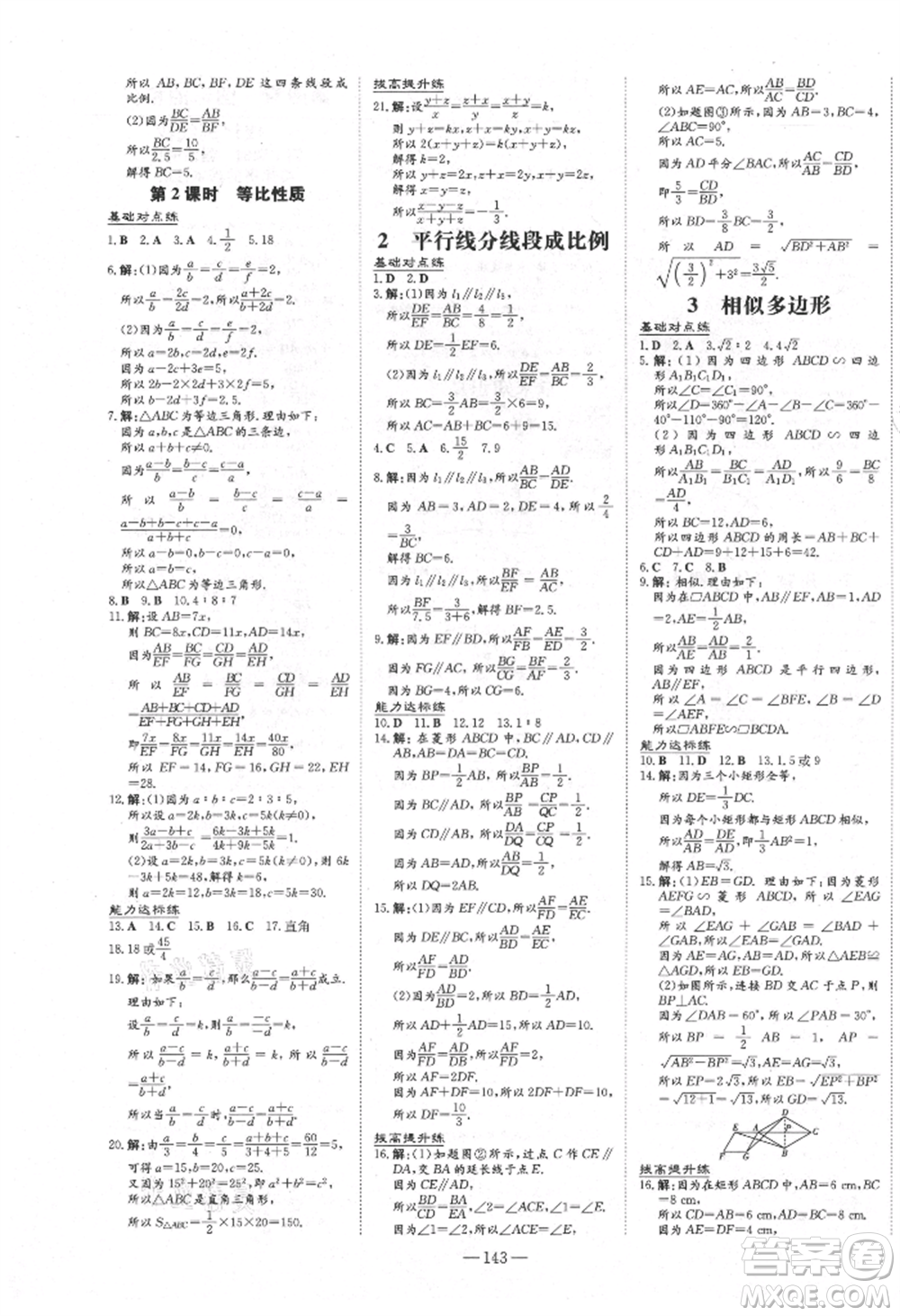 吉林教育出版社2021練案課時作業(yè)本九年級數(shù)學(xué)上冊北師大版參考答案