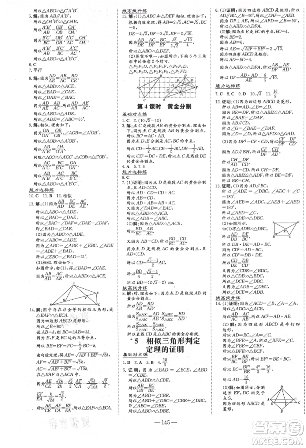 吉林教育出版社2021練案課時作業(yè)本九年級數(shù)學(xué)上冊北師大版參考答案