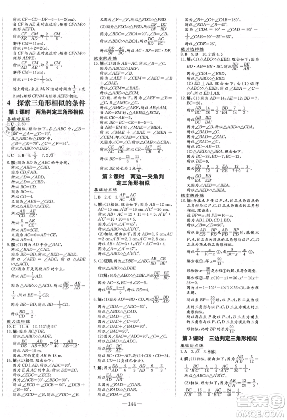 吉林教育出版社2021練案課時作業(yè)本九年級數(shù)學(xué)上冊北師大版參考答案