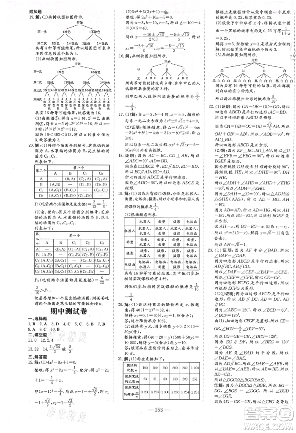 吉林教育出版社2021練案課時作業(yè)本九年級數(shù)學(xué)上冊北師大版參考答案